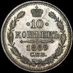 10 копеек 1869 года, СПБ-HI