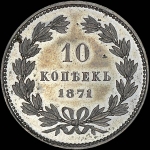 10 копеек 1871 года  без обозначения монетного двора  Пробные  Новодел