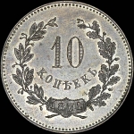 10 копеек 1871 года, без обозначения монетного двора. Пробные. Новодел