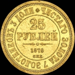 25 рублей 1876 года  СПБ