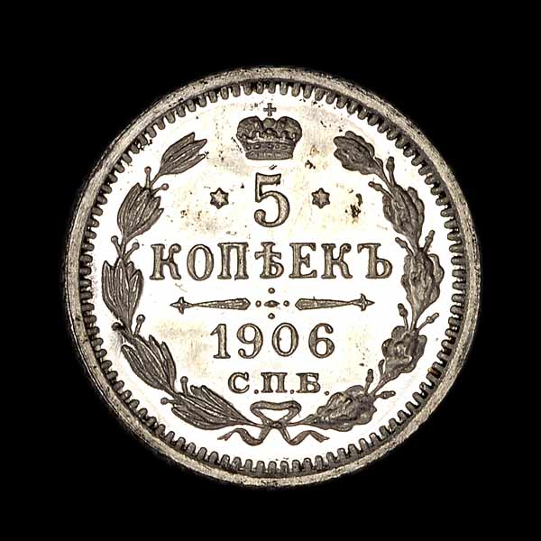 5 Копеек 1906 года  СПБ-ЭБ