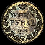 Рубль 1834 года  СПБ-НГ