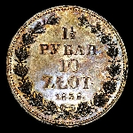 1,5 Рубля - 10 Злотых 1838 года, НГ 