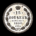 15 Копеек 1900 года, СПБ-ФЗ