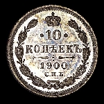 10 Копеек 1900 года  СПБ-ФЗ