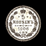 5 Копеек 1906 года  СПБ-ЭБ