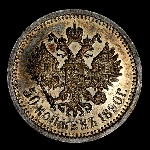 50 Копеек 1890 года  АГ