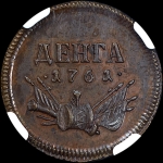 Деньга 1761 года  Пробная  Новодел