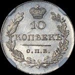 10 копеек 1831 года  СПБ-НГ