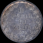 1 5 рубля - 10 злотых 1834 года  НГ