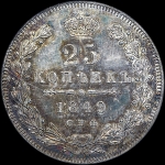 25 копеек 1849 года, СПБ-ПА