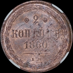 2 копейки 1860 года  EM