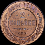 2 копейки 1868 года, СПБ