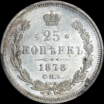 25 копеек 1878 года  СПБ-НФ