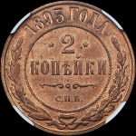 2 копейки 1893 года, СПБ