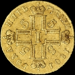 5 рублей 1801 года, СМ-АИ