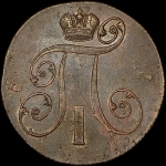 2 копейки 1801 года, ЕМ
