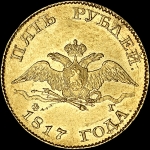 5 рублей  1817 года  СПБ-ФГ