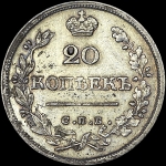 20 копеек 1825 года  СПБ-НГ