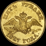 5 рублей 1827 года  СПБ-ПД