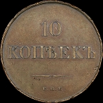 10 копеек 1830 года  СПБ  Пробные  Новодел