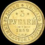 5 рублей 1859 года  СПБ-ПФ