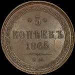 5 копеек 1865 года, ЕМ