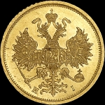 5 рублей 1874 года, СПБ-НI