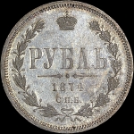 Рубль 1874 года  СПБ-HI