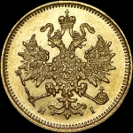 3 рубля 1875 года  СПБ-HI