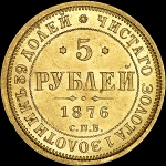 5 рублей 1876 года  СПБ-НI