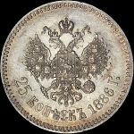 25 копеек 1886 года, АГ-АГ