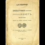 И.М. Холодковский 1912 год.
Палеография монет (Пособие для разборки монетных легенд).