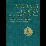 И Г  Спасский  Е С  Щукина 1974 год 
Медали и монеты Петровского времени