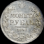 Рубль 1842 года, СПБ-АЧ