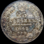 25 копеек 1849 года, СПБ-ПА