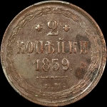 2 копейки 1859 года, ЕМ