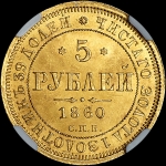 5 рублей 1860 года, СПБ-ПФ