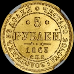 5 рублей 1863 года  СПБ-МИ
