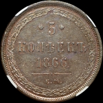 5 копеек 1866 года, EM