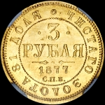 3 рубля 1877 года  СПБ-HI