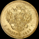 5 рублей 1886 года, АГ-АГ