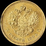 5 рублей 1894 года, АГ-АГ