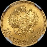 10 рублей 1899 года, АГ-АГ
