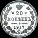 20 копеек 1917 года, ВС