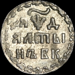 Алтынник 1704 года, БК