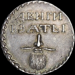 Бородовой знак 1705 года, без надчекана. Новодел