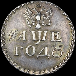 Бородовой знак 1705 года  без надчекана  Новодел