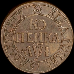 Копейка 1710 года, БК. Новодел