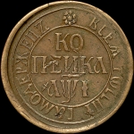 Копейка 1710 года, БК. Новодел